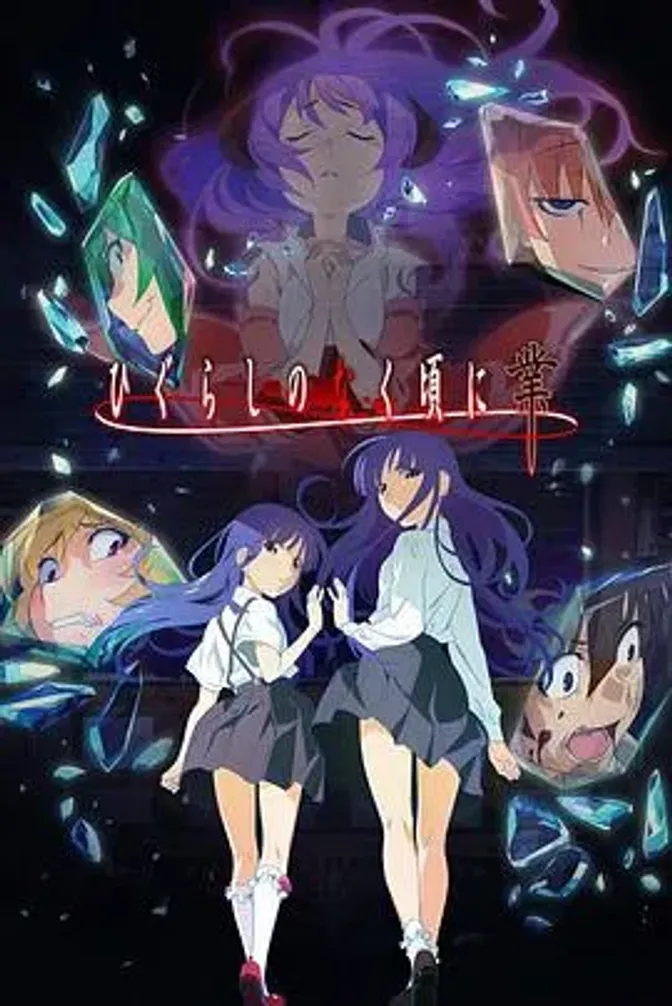 寒蝉鸣泣之时·业 封面