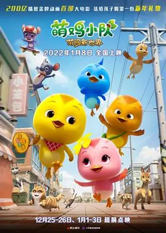 萌鸡小队：萌闯新世界 封面