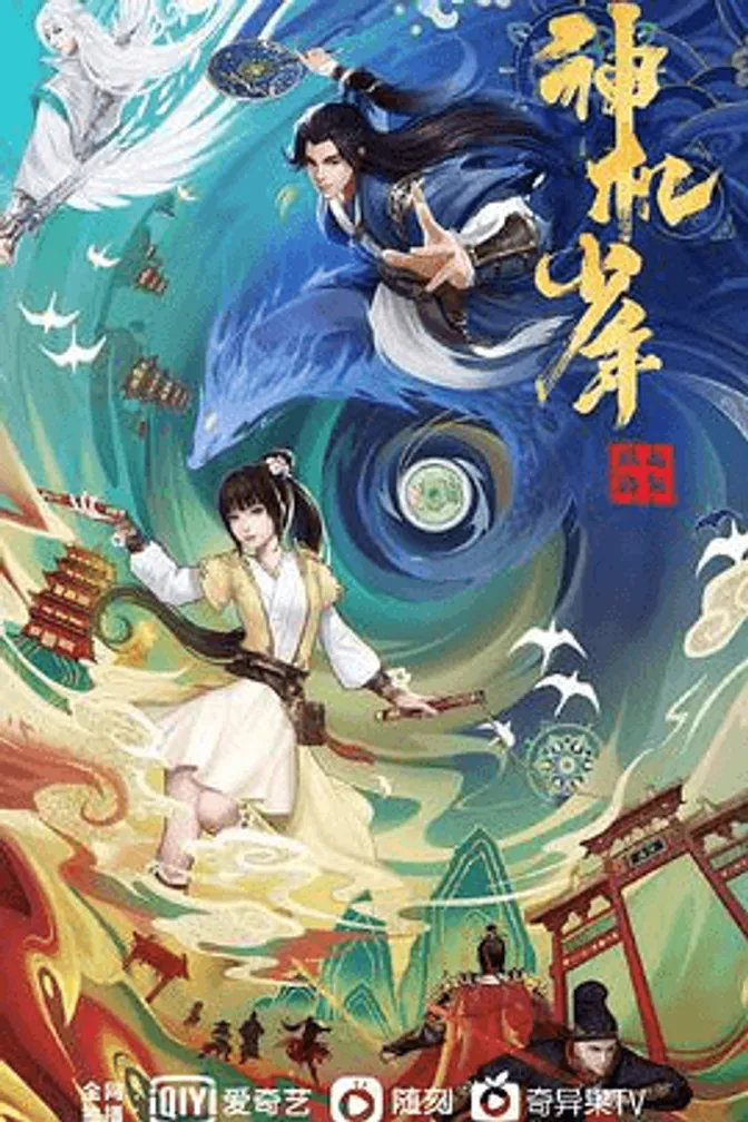 风起洛阳之神机少年 封面