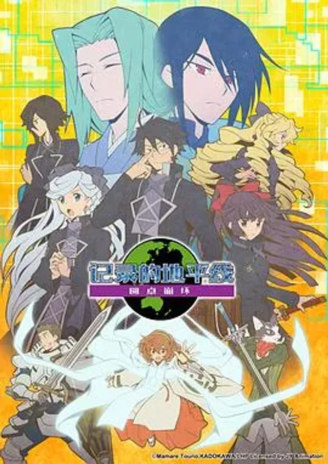 记录的地平线 第三季 圆桌崩坏 封面