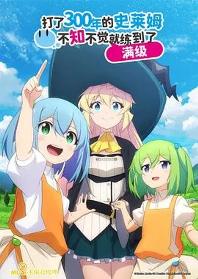 持续狩猎史莱姆三百年，不知不觉就练到LV MAX 封面