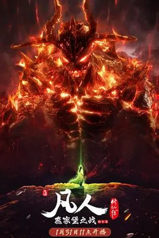 凡人修仙传 燕家堡之战 封面