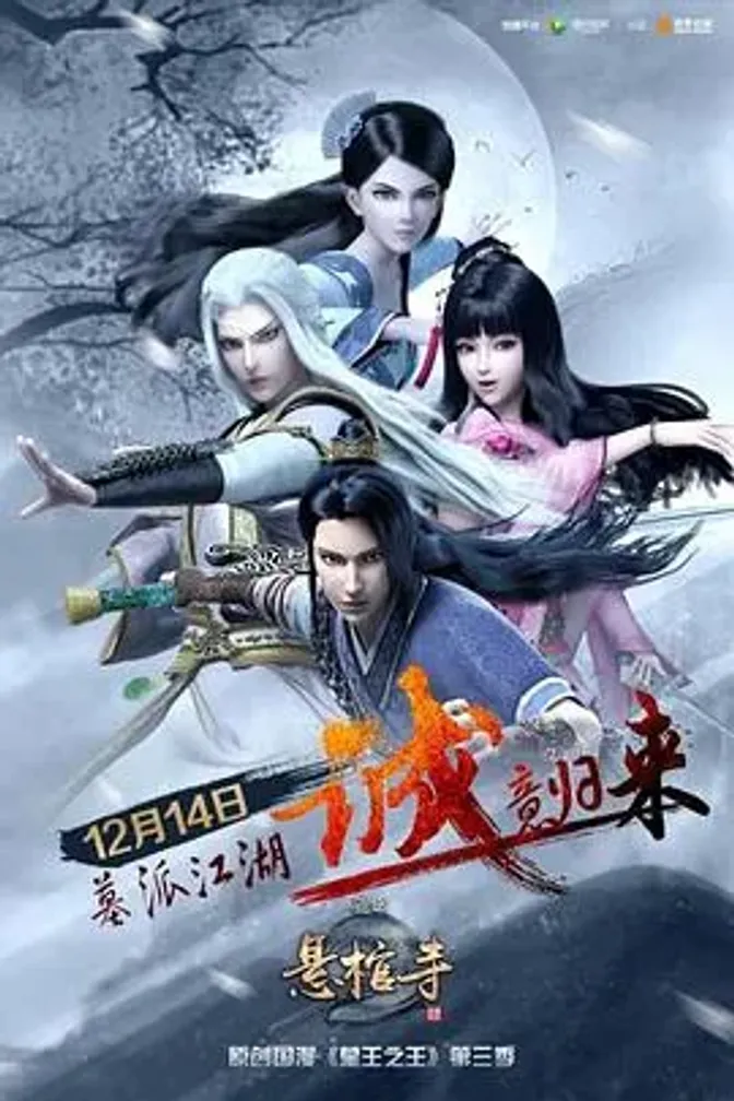 墓王之王：悬棺寺 封面