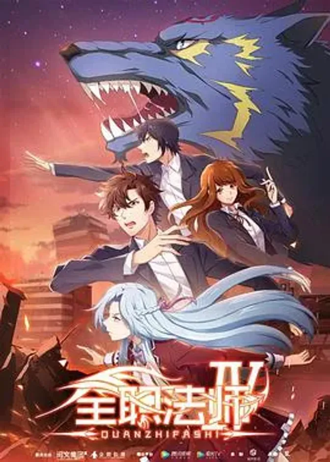 全职法师 第四季 封面