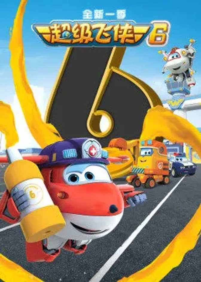 超级飞侠 第六季