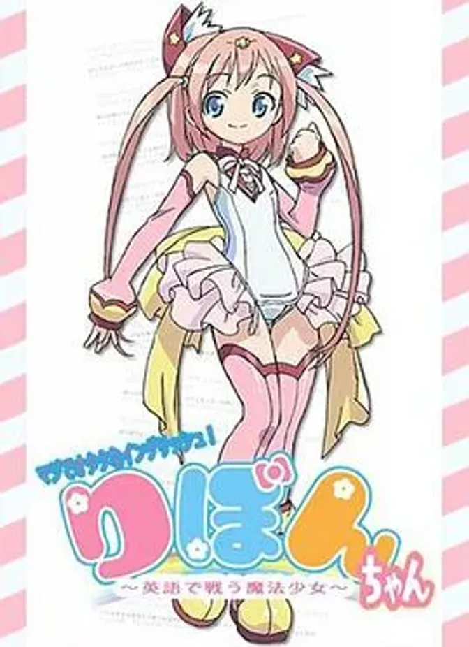 御宅英语！小缎带～用英语战斗的魔法少女～