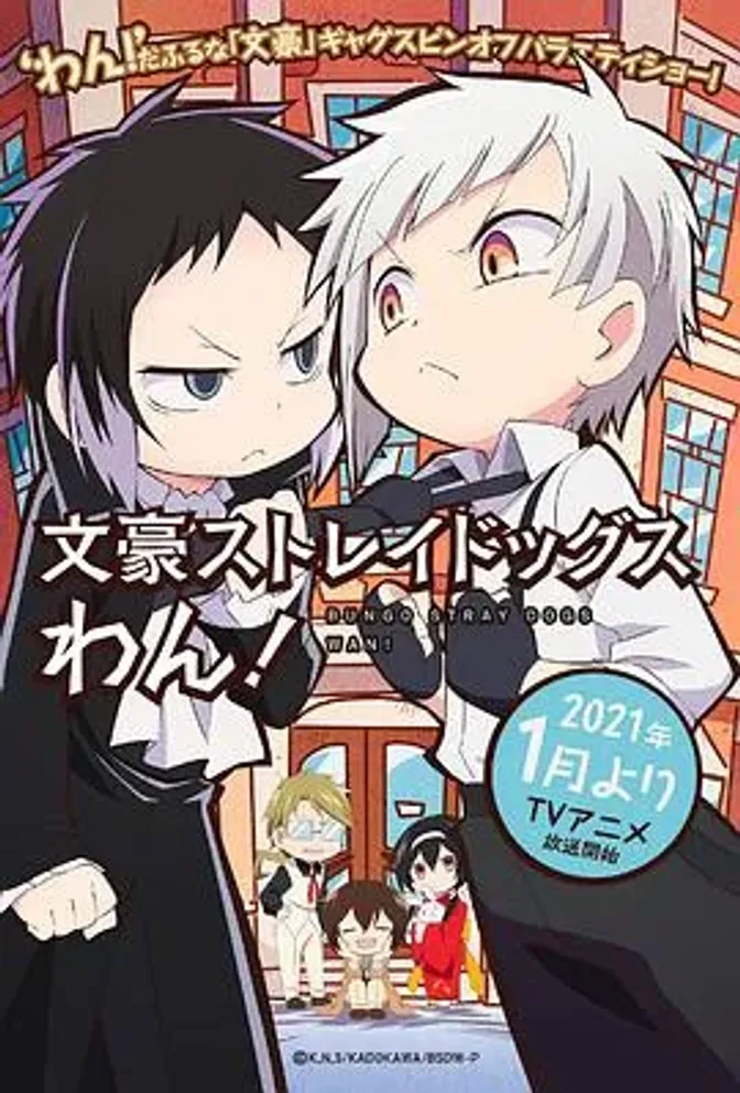 文豪野犬 汪！ 封面