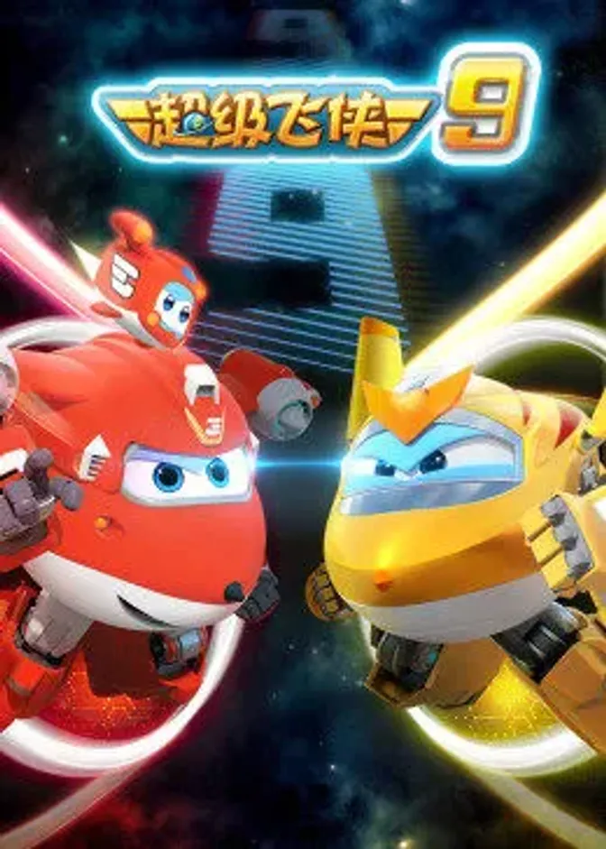 超级飞侠 第九季