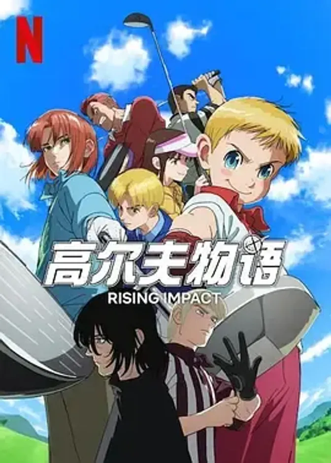 一击冲天第二季