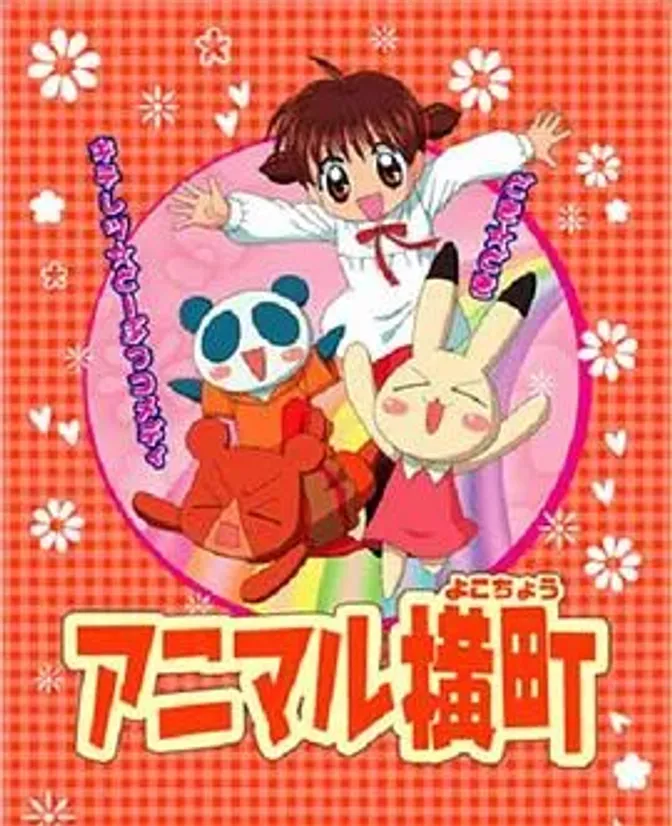 动物横町 封面
