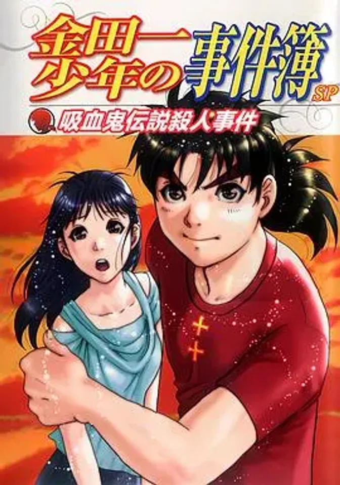 金田一少年事件簿：吸血鬼传说杀人事件 封面