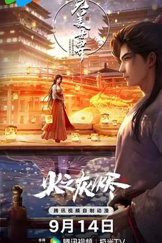 完美世界剧场版 封面