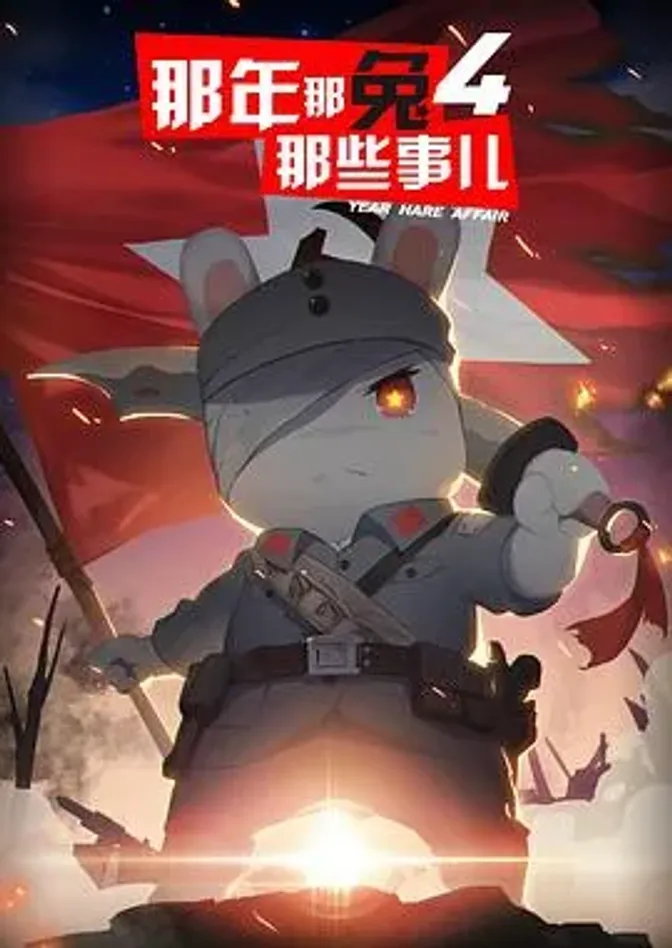 那年那兔那些事儿第四季