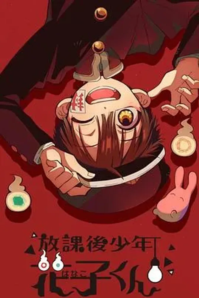 放课后少年花子君 封面