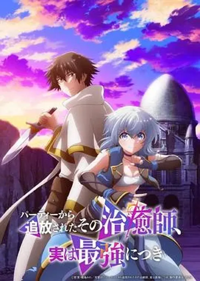 被队伍驱逐的治愈师，其实是最强的 封面