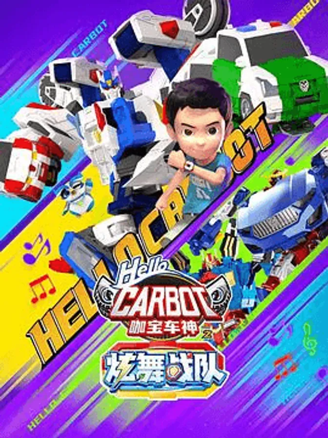 咖宝车神之炫舞战队 封面