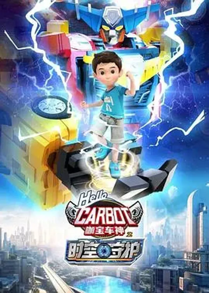 咖宝车神之时空守护 封面