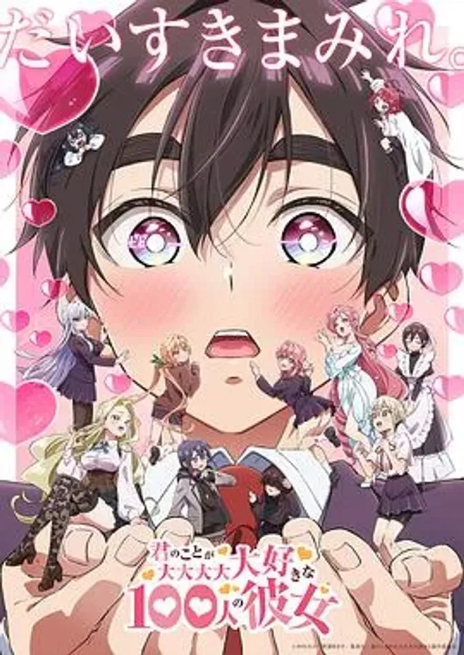 超超超超超喜欢你的100个女朋友第二季 封面