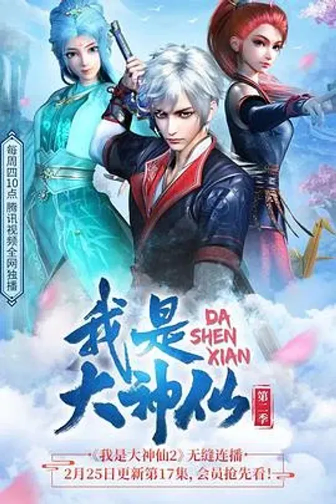 我是大神仙第二季 封面