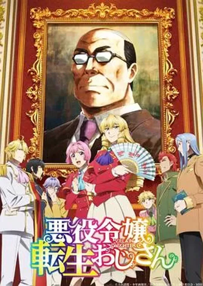 中年大叔转生反派千金