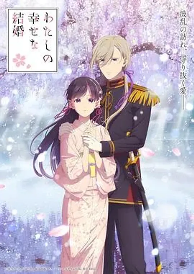 我的幸福婚约第二季 封面