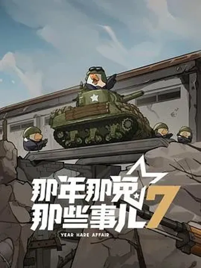 那年那兔那些事儿第七季 封面