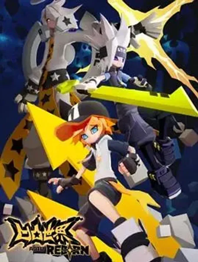 凹凸世界·新生 封面