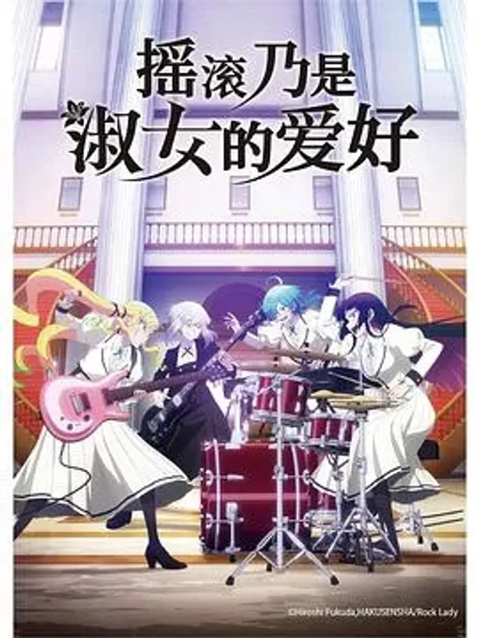 摇滚乃是淑女的爱好 封面