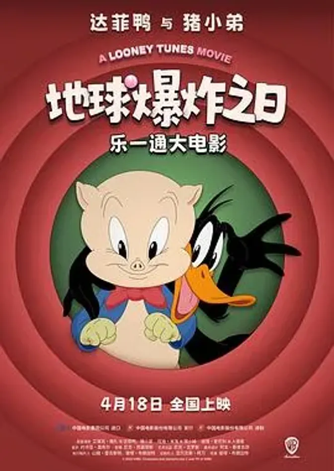 乐一通大电影：地球爆炸之日