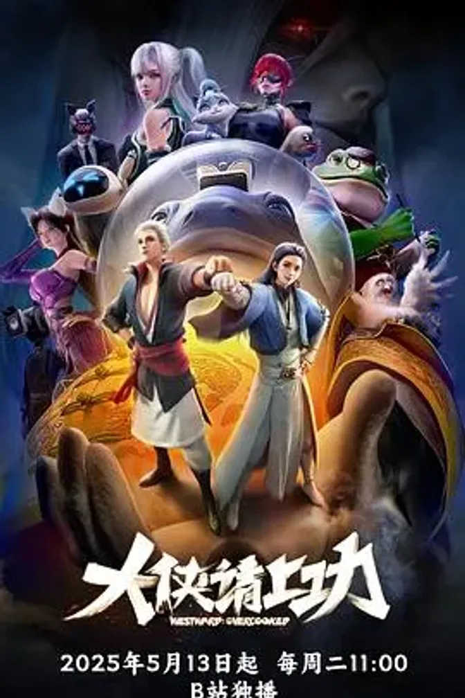 大侠请上功 封面