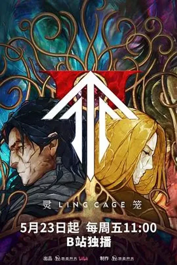 灵笼第二季 封面