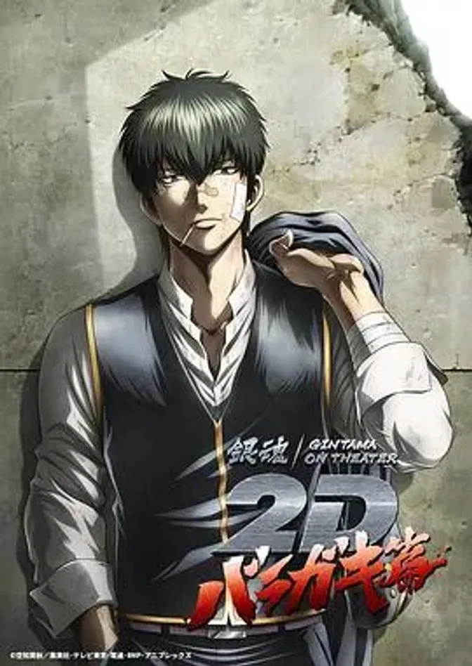 银魂 荆棘流氓篇 封面