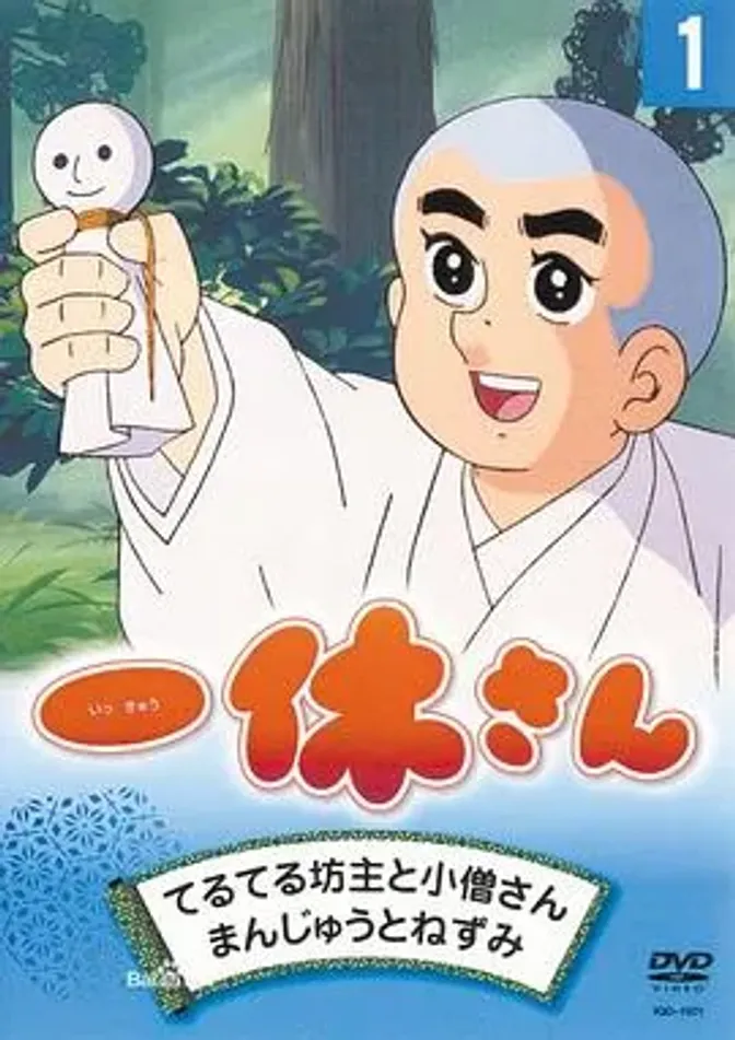 聪明的一休 封面