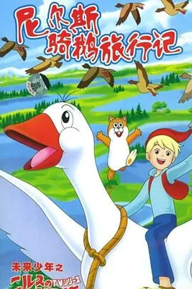 尼尔斯骑鹅旅行记 封面