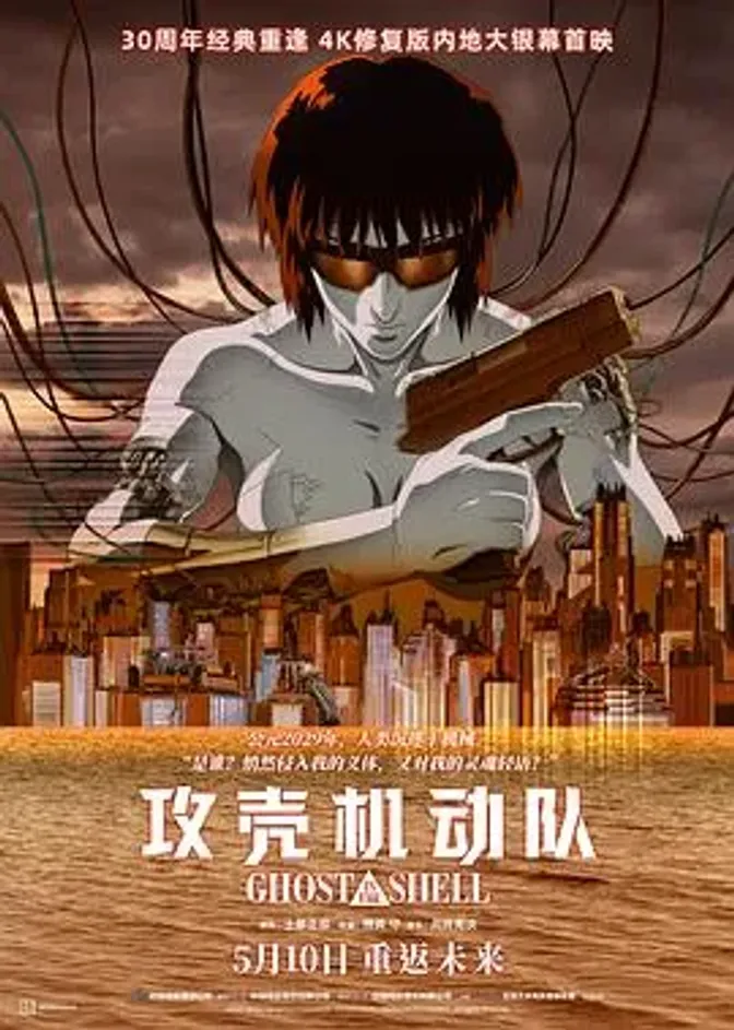 攻壳机动队1995 封面