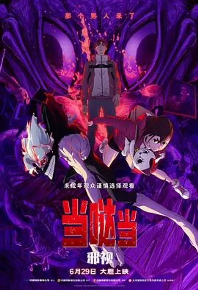 当哒当：邪视 封面