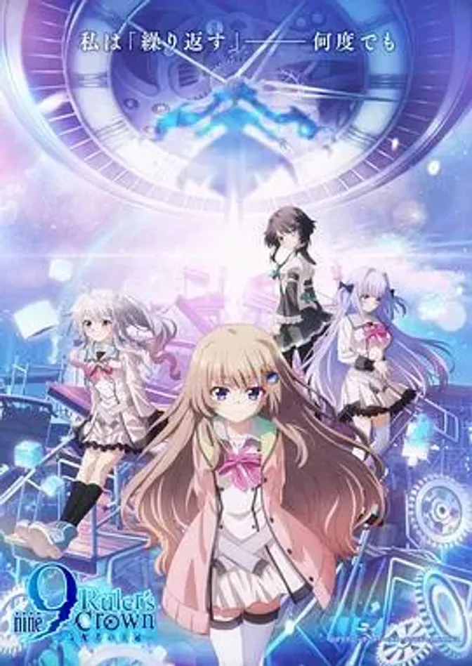 9-nine-支配者的王冠