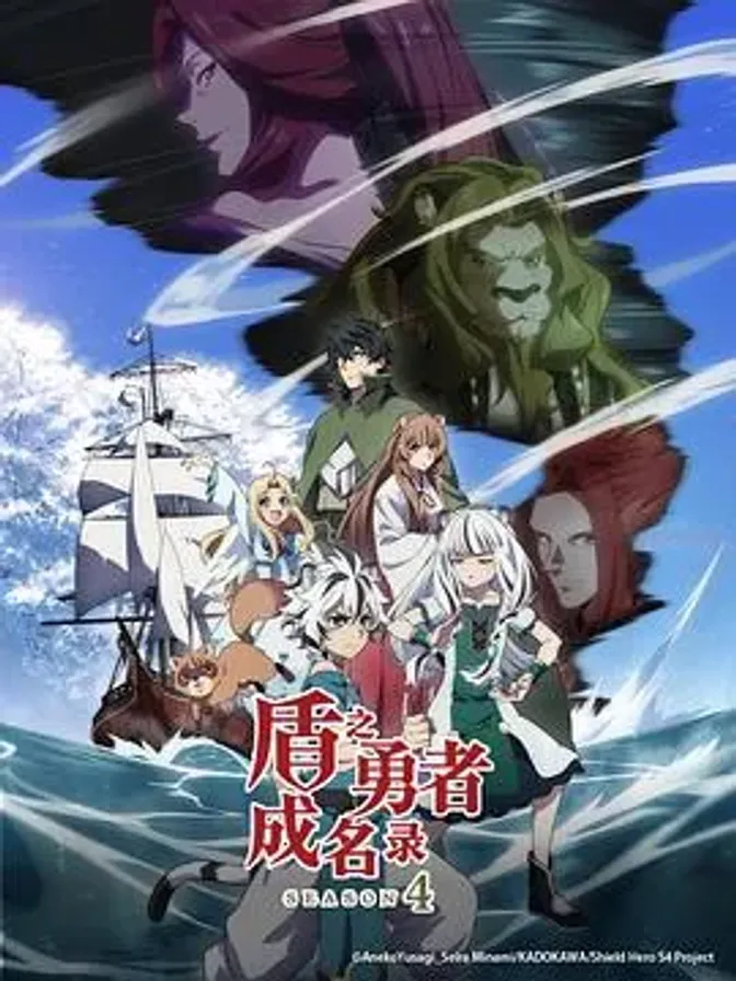 盾之勇者成名录第四季 封面