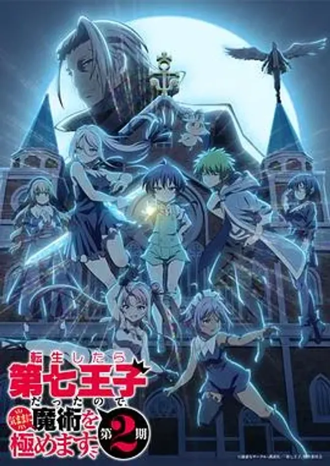 转生为第七王子，随心所欲的魔法学习之路第二季 封面