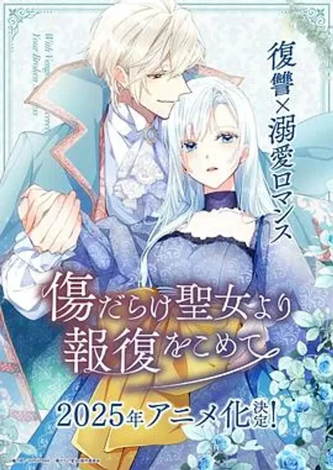 伤痕累累的圣女的复仇 封面