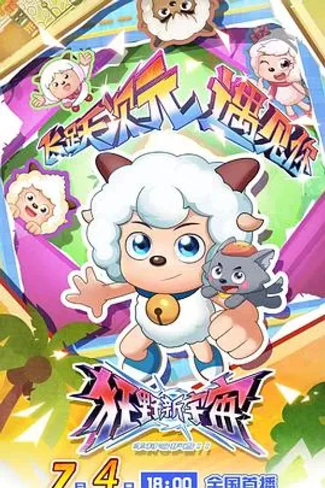 喜羊羊与灰太狼之狂野新宇宙 封面