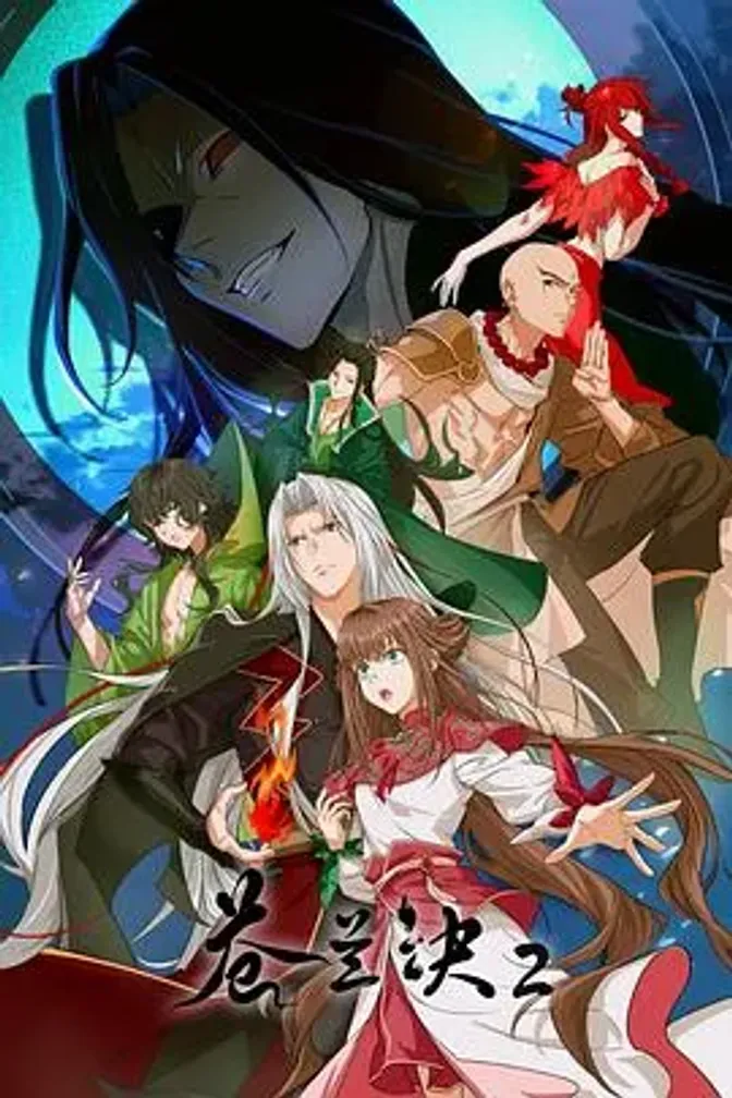 苍兰诀2影三界篇 封面