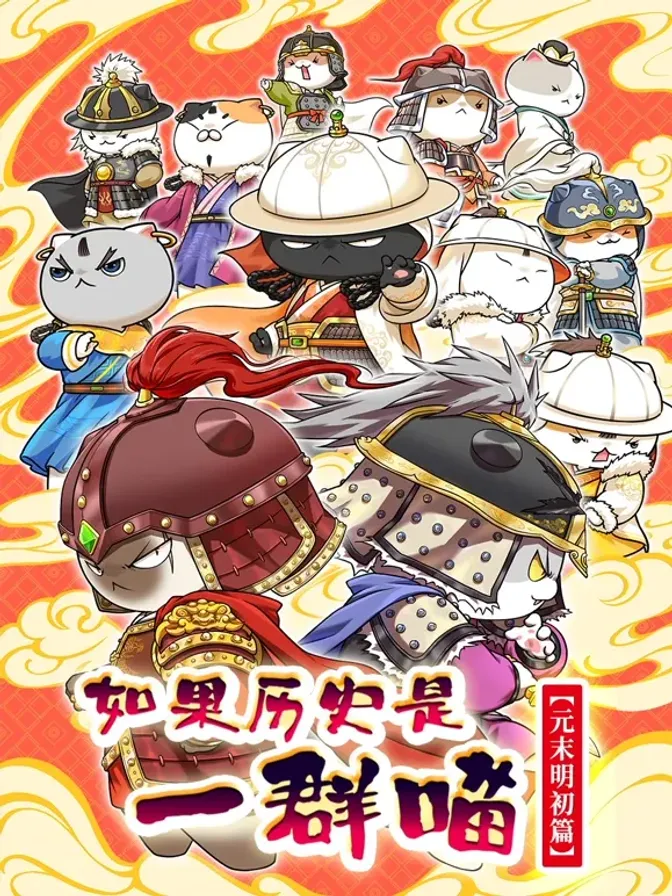 如果历史是一群喵元末明初篇