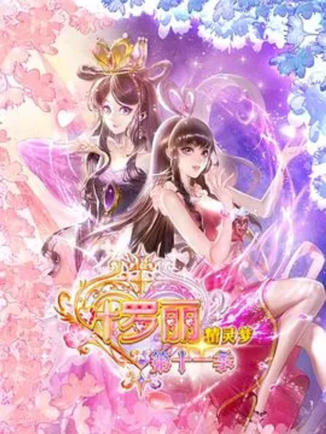 精灵梦叶罗丽11 封面