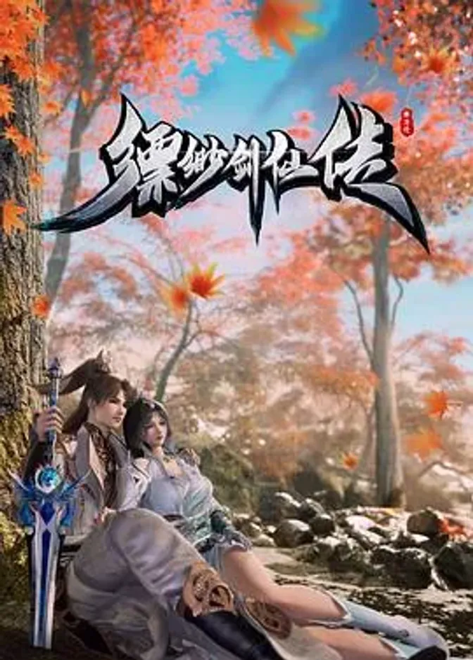 缥缈剑仙传 封面