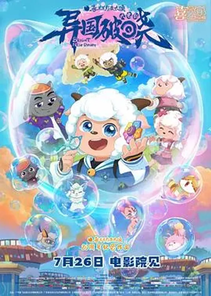 喜羊羊与灰太狼之异国破晓 封面