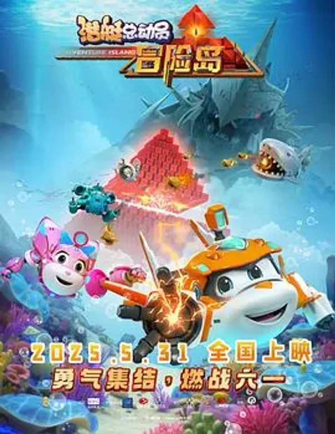 潜艇总动员：冒险岛