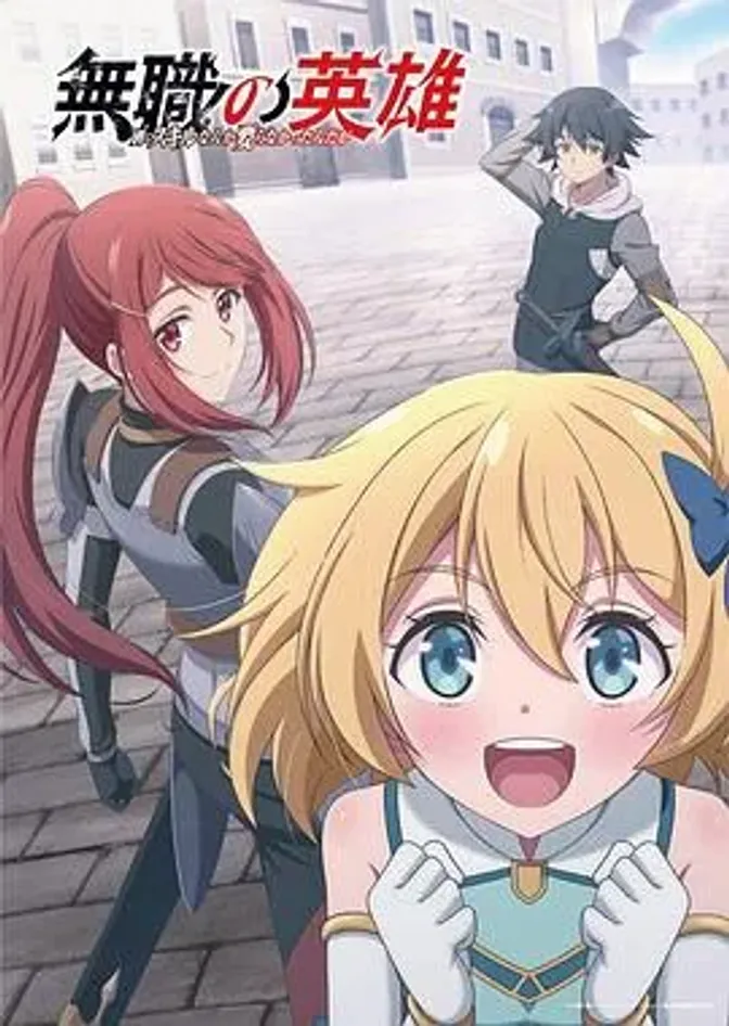 无职英雄～技能什么的毫无用处～ 封面