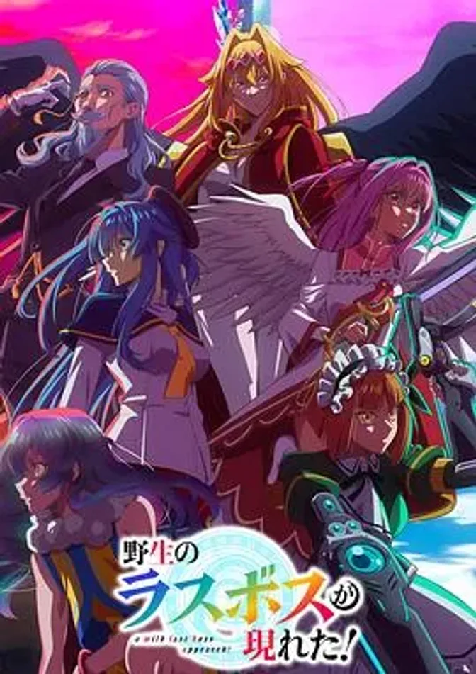 野生的最终BOSS出现了！ 封面