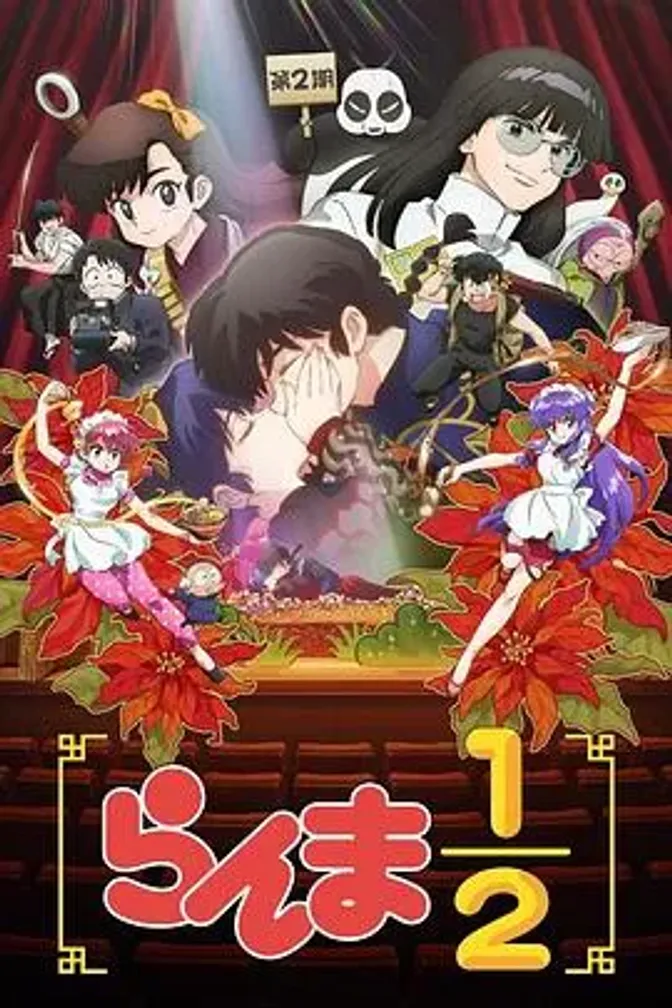 乱马1/2第二季 封面